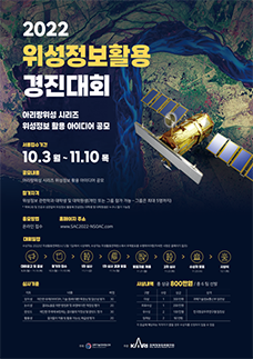 2022위성정보활용 경진대회 포스터