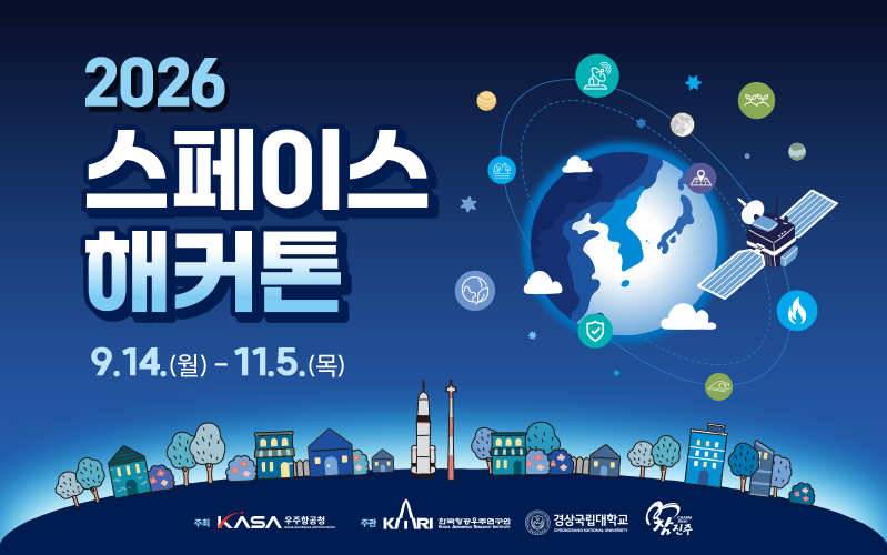 2026 스페이스 해커톤
